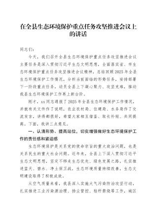 在全县生态环境保护重点任务攻坚推进会议上的讲话