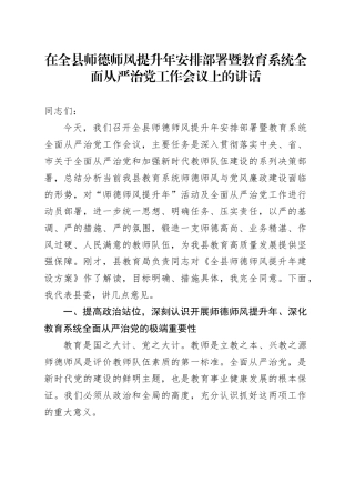 在全县师德师风提升年安排部署暨教育系统全面从严治党工作会议上的讲话