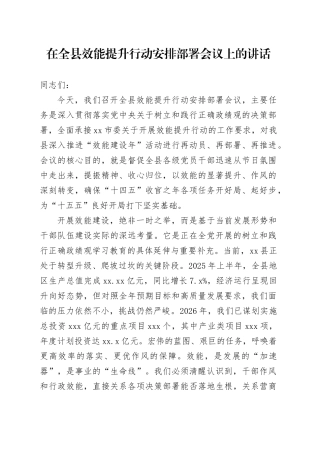 在全县效能提升行动安排部署会议上的讲话