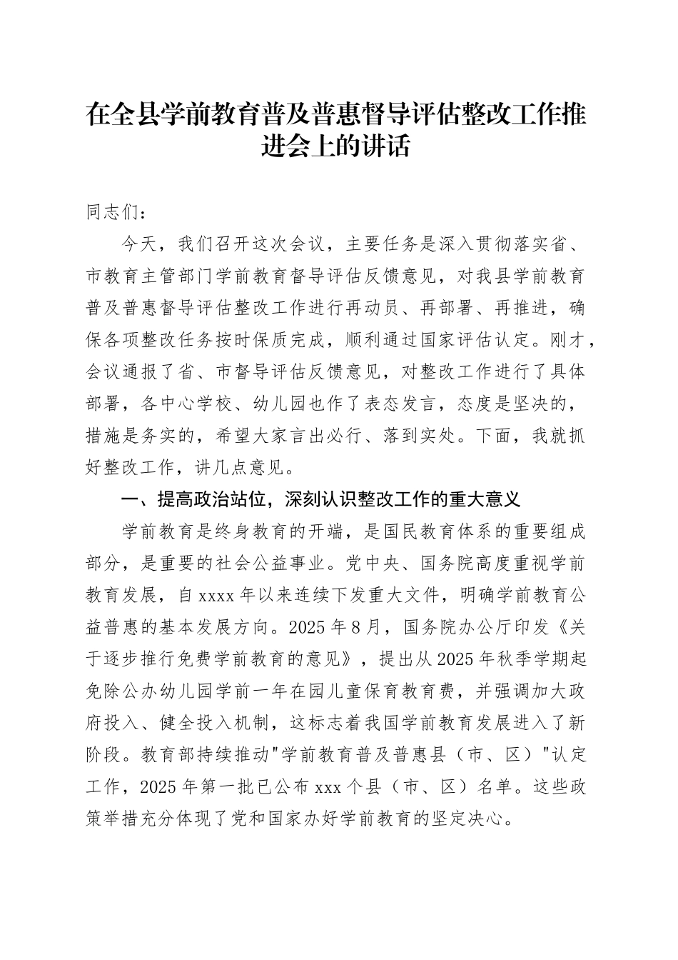 在全县学前教育普及普惠督导评估整改工作推进会上的讲话_第1页