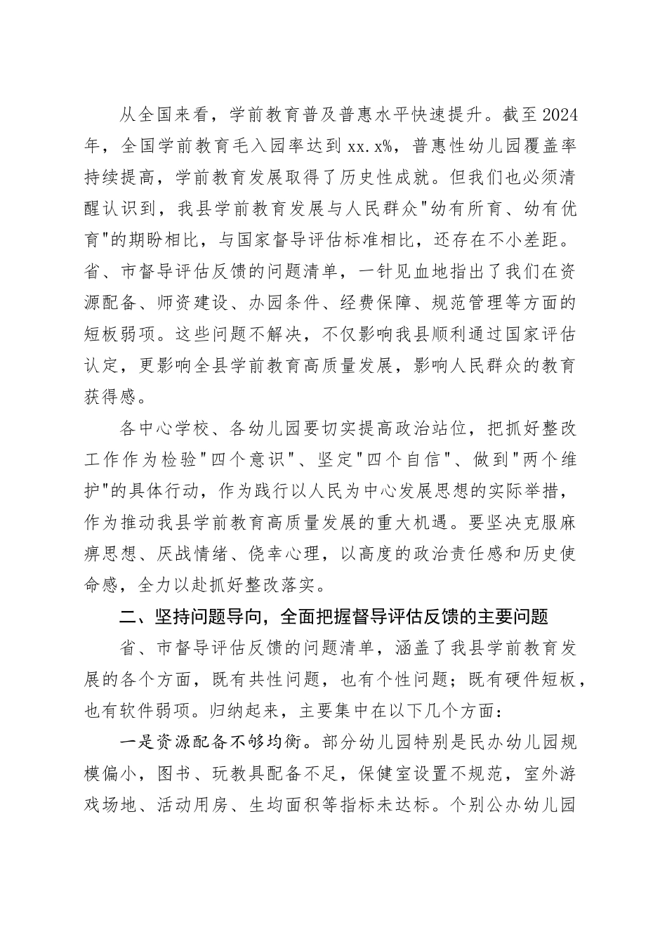 在全县学前教育普及普惠督导评估整改工作推进会上的讲话_第2页