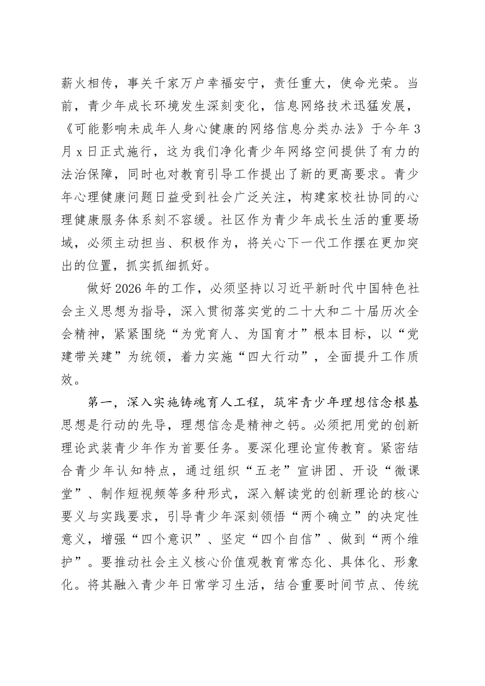 在社区2026年关心下一代工作会议上的讲话_第2页