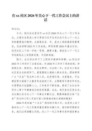 在社区2026年关心下一代工作会议上的讲话