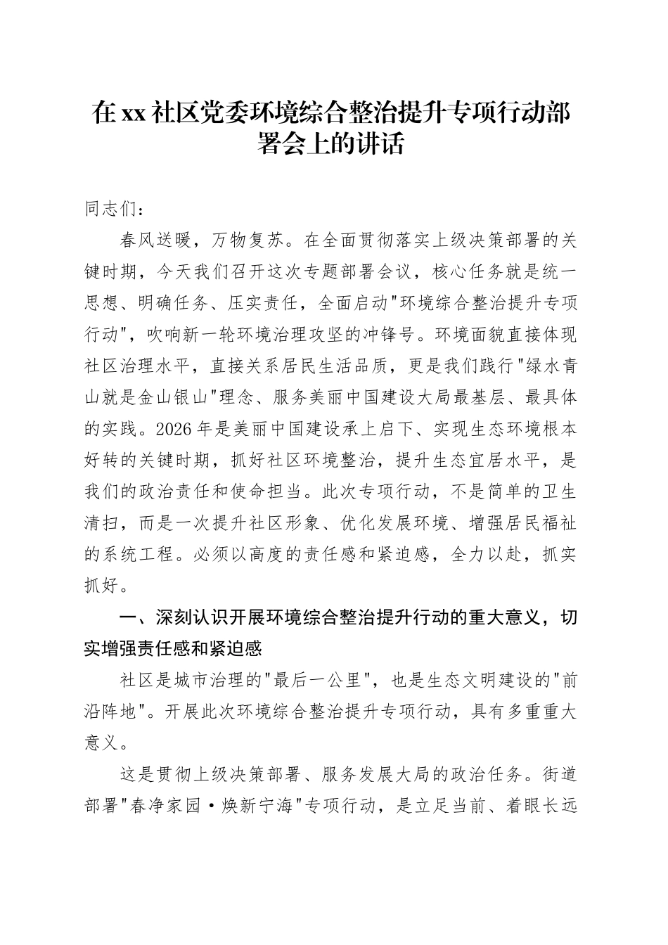在社区党委环境综合整治提升专项行动部署会上的讲话_第1页