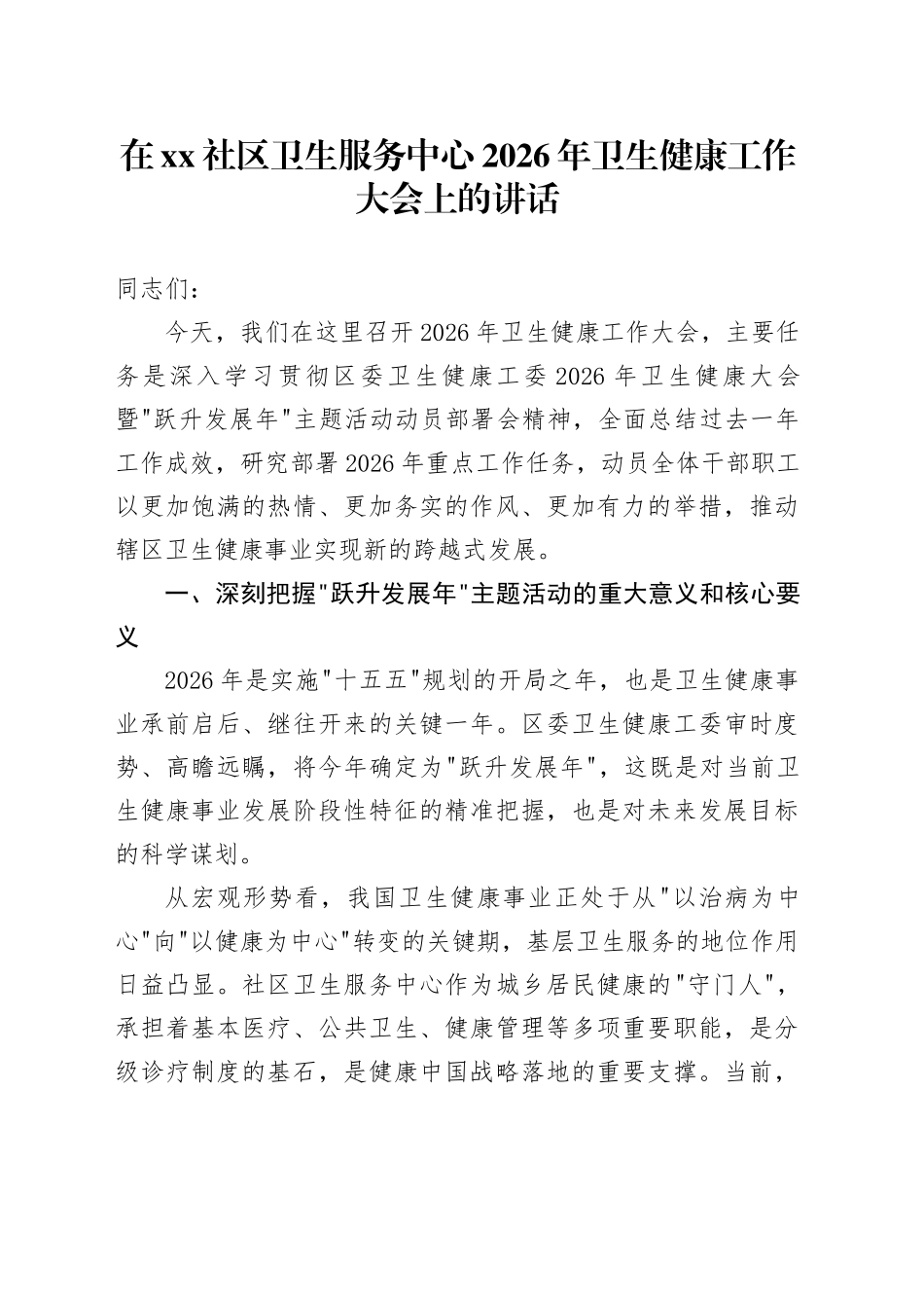 在社区卫生服务中心2026年卫生健康工作大会上的讲话_第1页