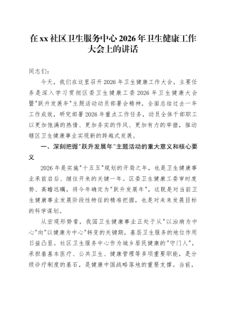 在社区卫生服务中心2026年卫生健康工作大会上的讲话