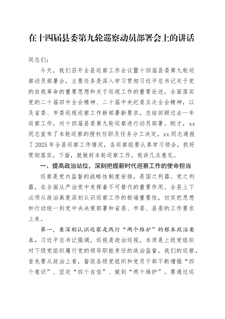 在十四届县委第九轮巡察动员部署会上的讲话_第1页