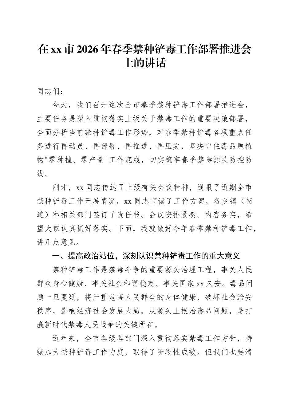 在市2026年春季禁种铲毒工作部署推进会上的讲话_第1页