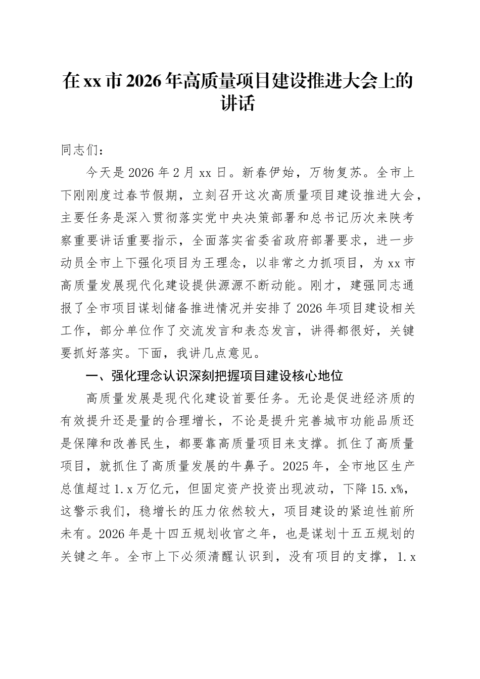 在市2026年高质量项目建设推进大会上的讲话_第1页