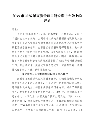 在市2026年高质量项目建设推进大会上的讲话
