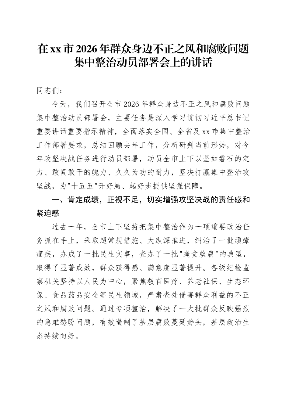在市2026年群众身边不正之风和腐败问题集中整治动员部署会上的讲话_第1页