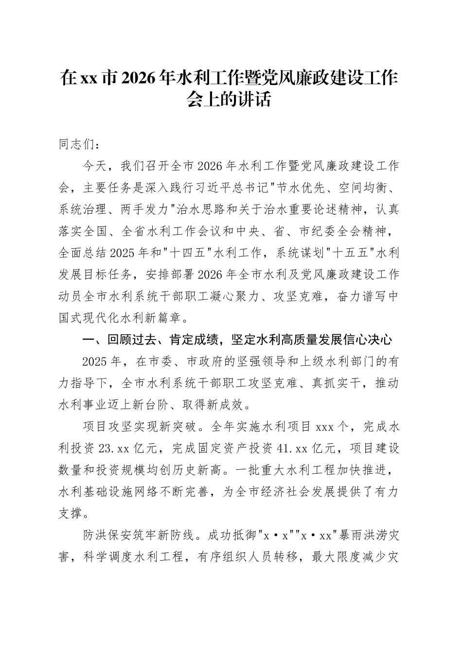在市2026年水利工作暨党风廉政建设工作会上的讲话_第1页