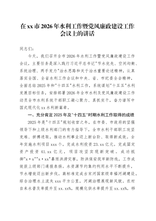 在市2026年水利工作暨党风廉政建设工作会议上的讲话