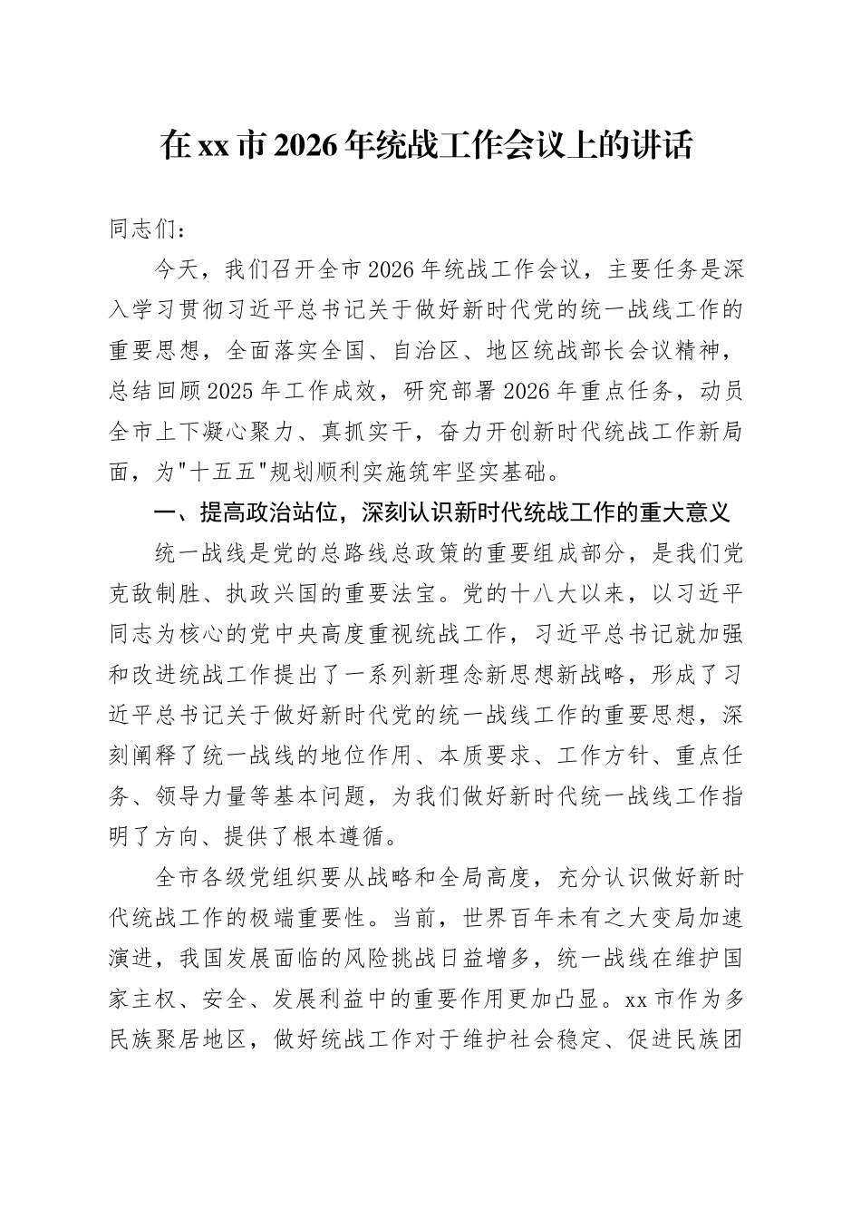 在市2026年统战工作会议上的讲话_第1页