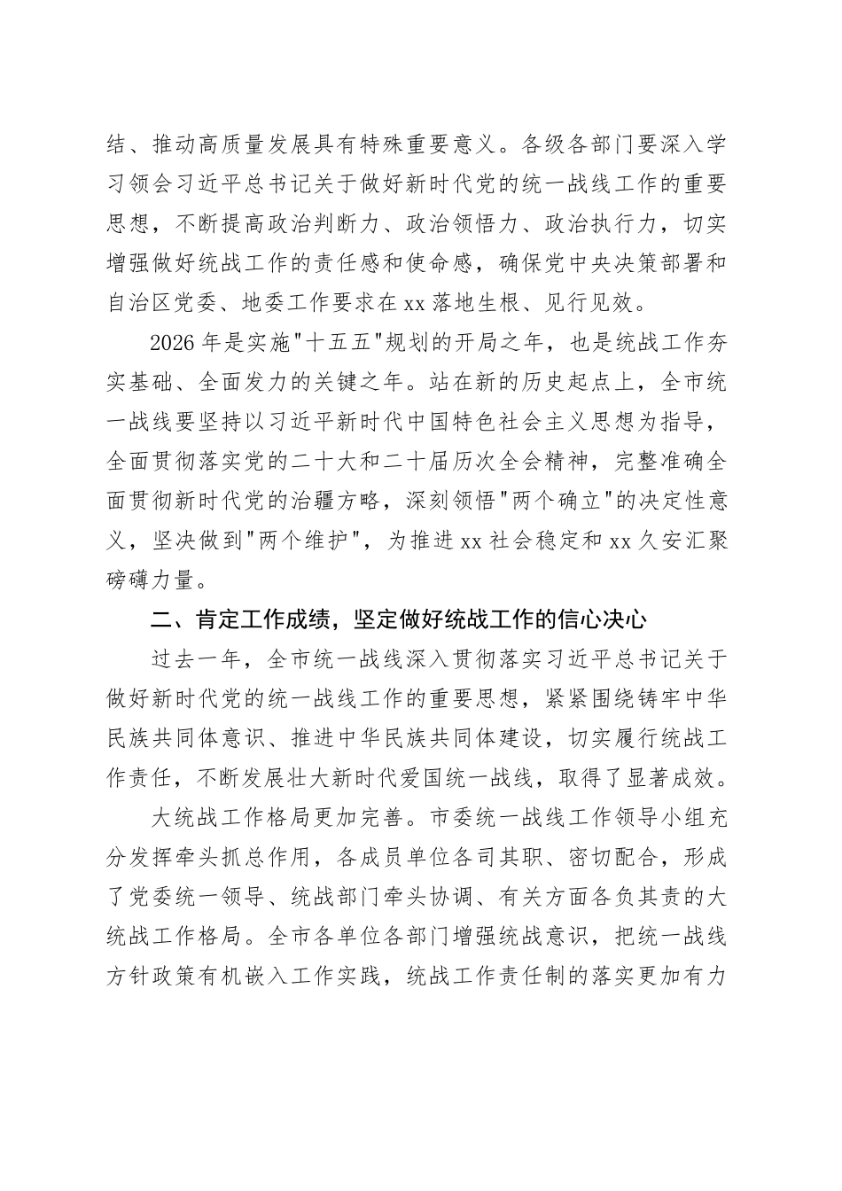 在市2026年统战工作会议上的讲话_第2页