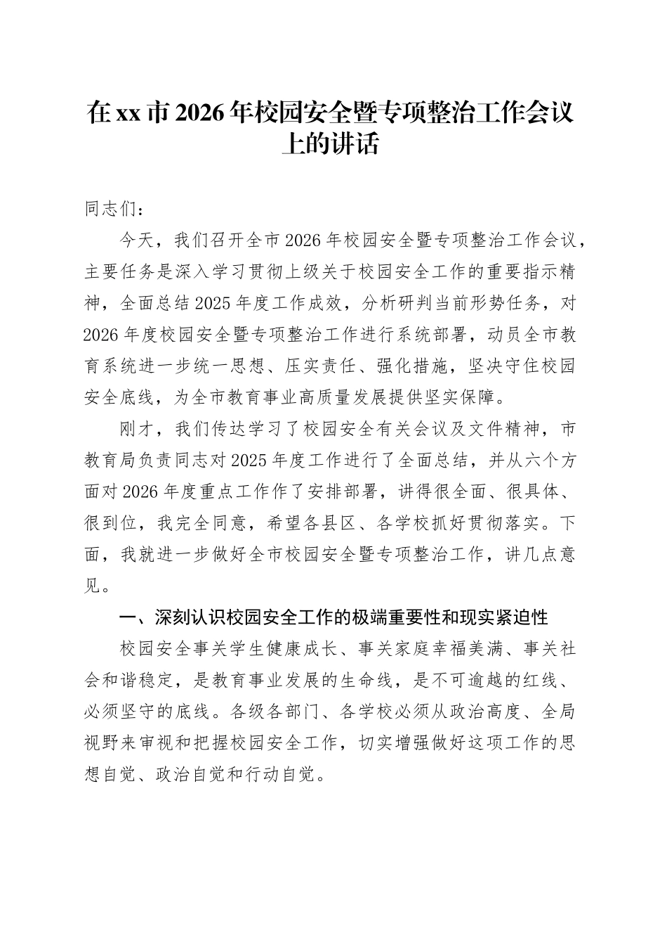 在市2026年校园安全暨专项整治工作会议上的讲话_第1页