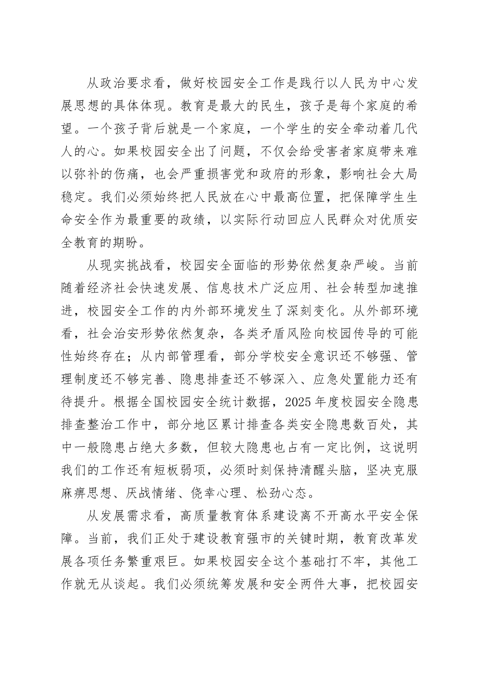 在市2026年校园安全暨专项整治工作会议上的讲话_第2页