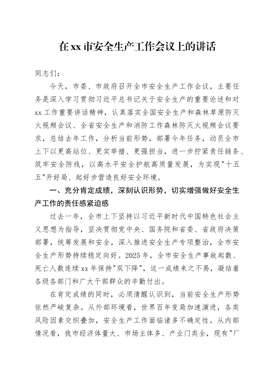 在市安全生产工作会议上的讲话_1_第1页