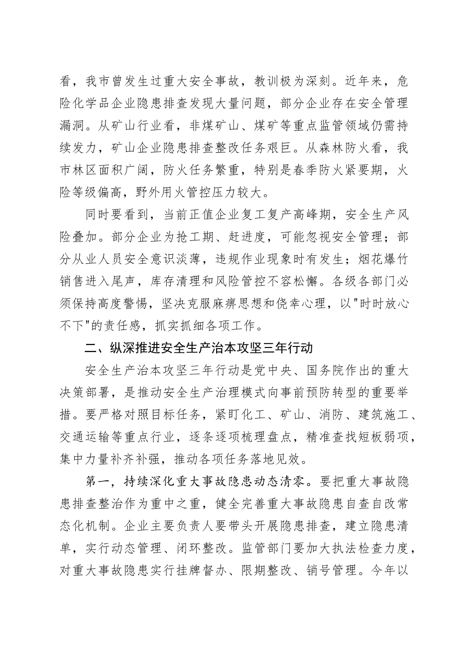 在市安全生产和森林防灭火工作会议上的讲话_第2页