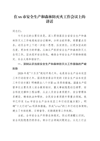 在市安全生产和森林防灭火工作会议上的讲话