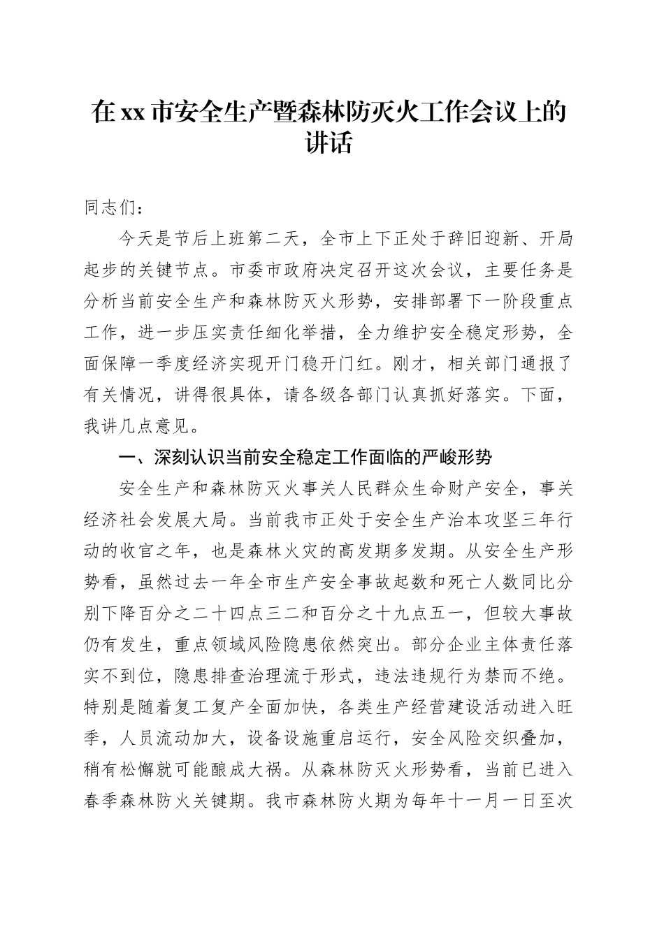在市安全生产暨森林防灭火工作会议上的讲话_第1页
