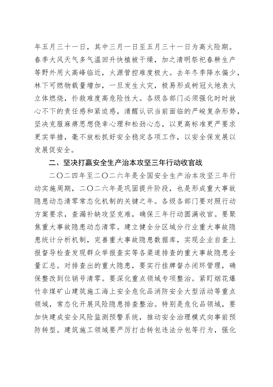 在市安全生产暨森林防灭火工作会议上的讲话_第2页