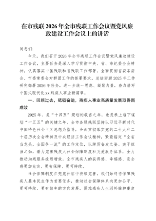 在市残联2026年全市残联工作会议暨党风廉政建设工作会议上的讲话