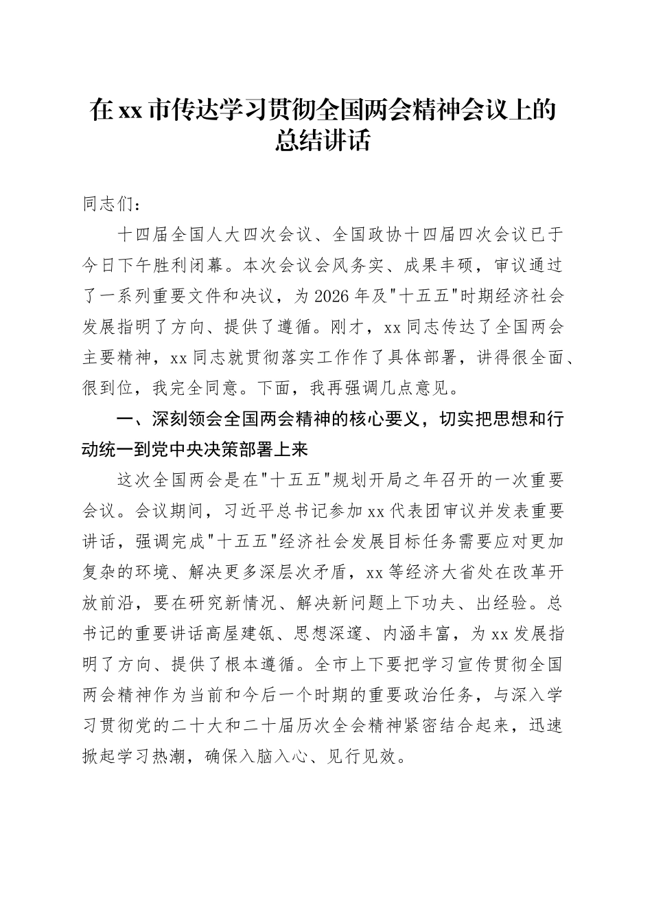 在市传达学习贯彻全国两会精神会议上的总结讲话20260314_第1页