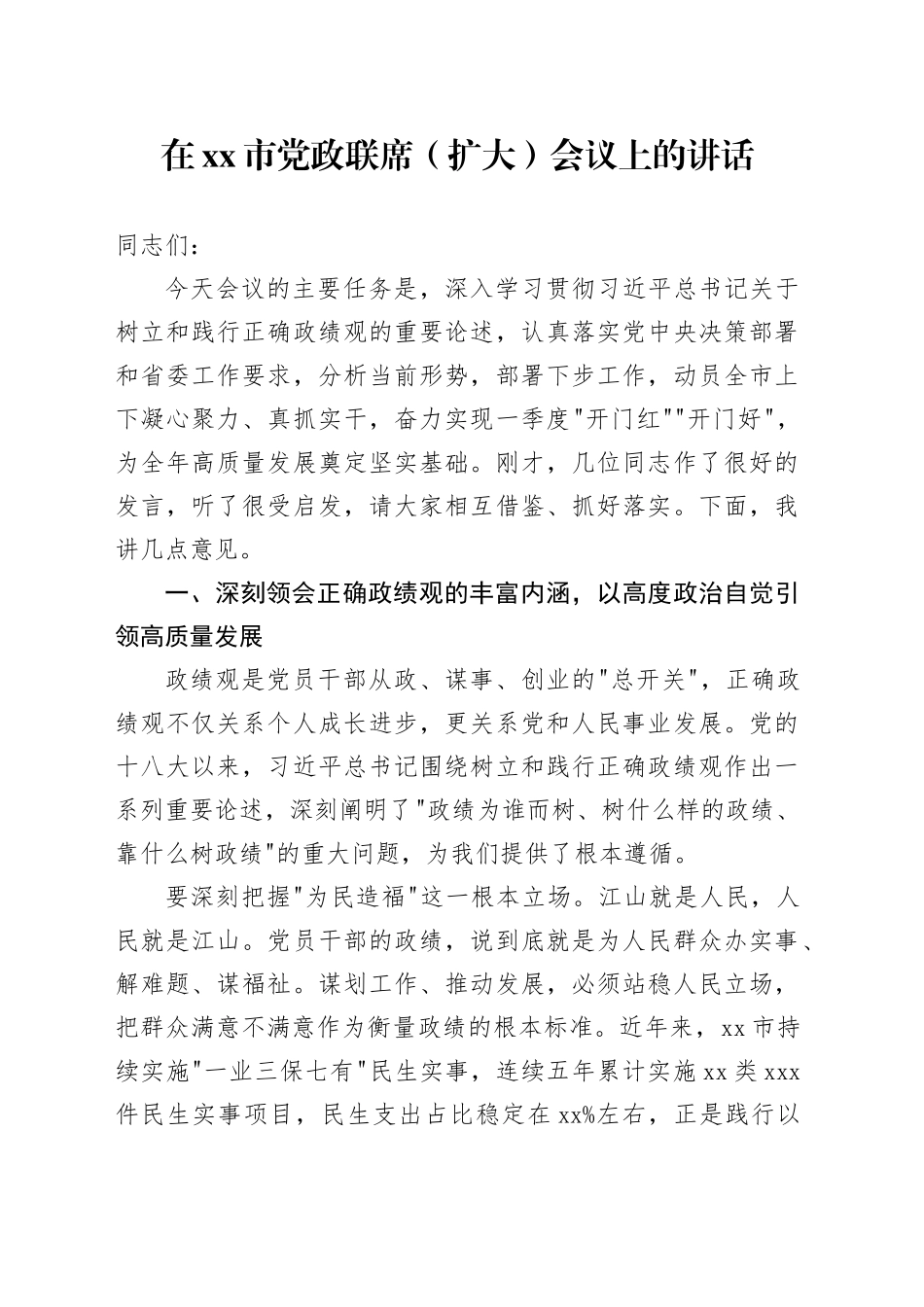 在市党政联席（扩大）会议上的讲话_第1页