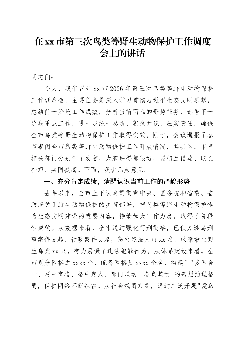 在市第三次鸟类等野生动物保护工作调度会上的讲话_第1页