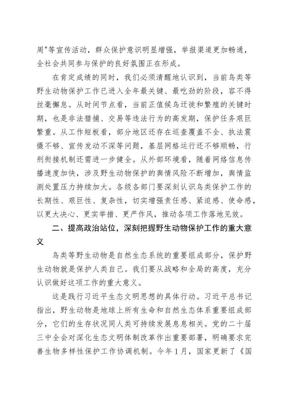 在市第三次鸟类等野生动物保护工作调度会上的讲话_第2页