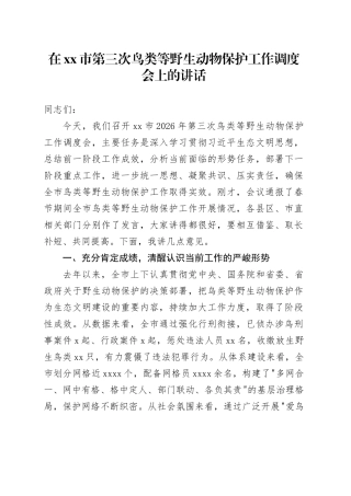 在市第三次鸟类等野生动物保护工作调度会上的讲话
