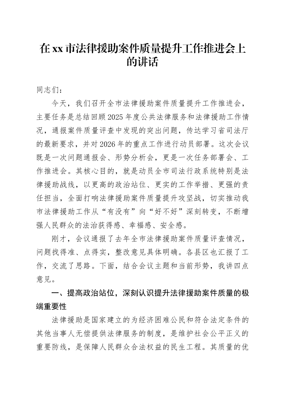在市法律援助案件质量提升工作推进会上的讲话_第1页