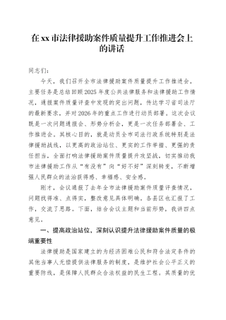 在市法律援助案件质量提升工作推进会上的讲话