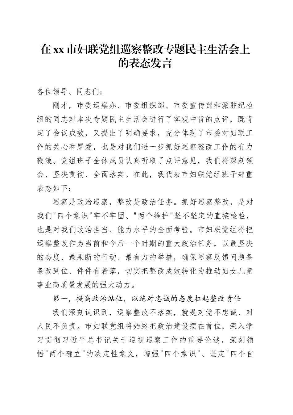 在市妇联党组巡察整改专题民主生活会上的表态发言_第1页