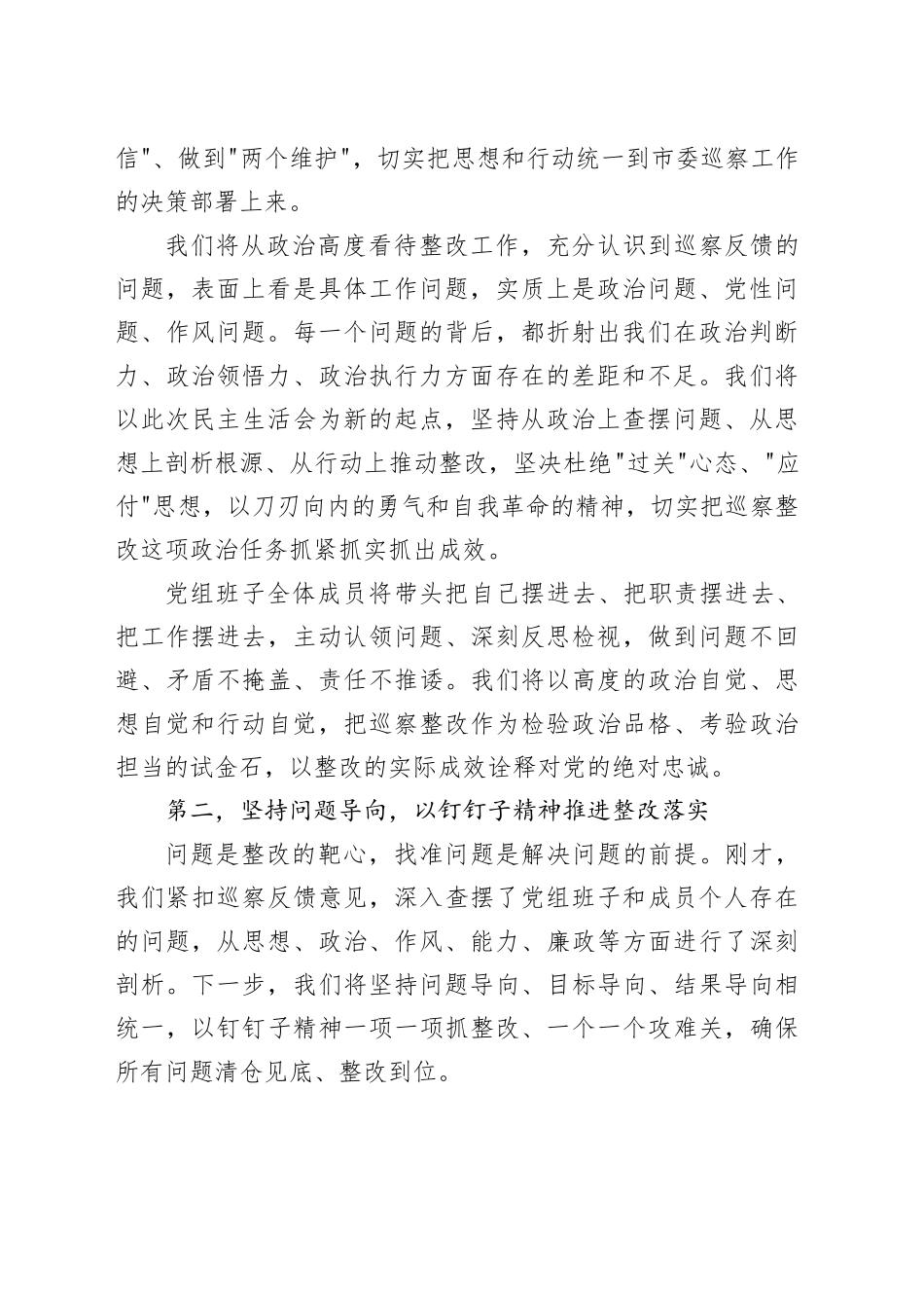 在市妇联党组巡察整改专题民主生活会上的表态发言_第2页