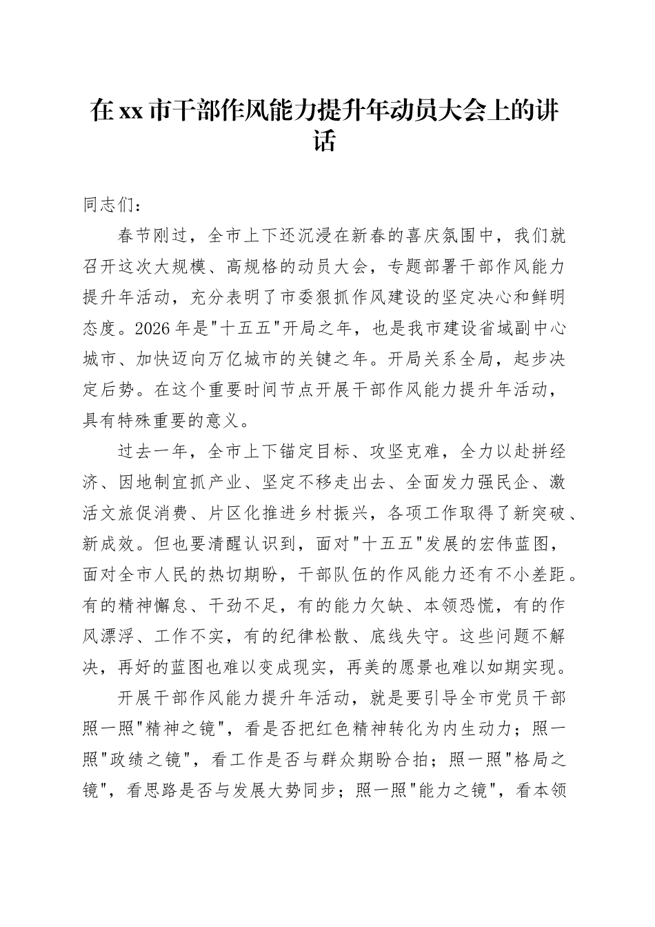 在市干部作风能力提升年动员大会上的讲话_第1页