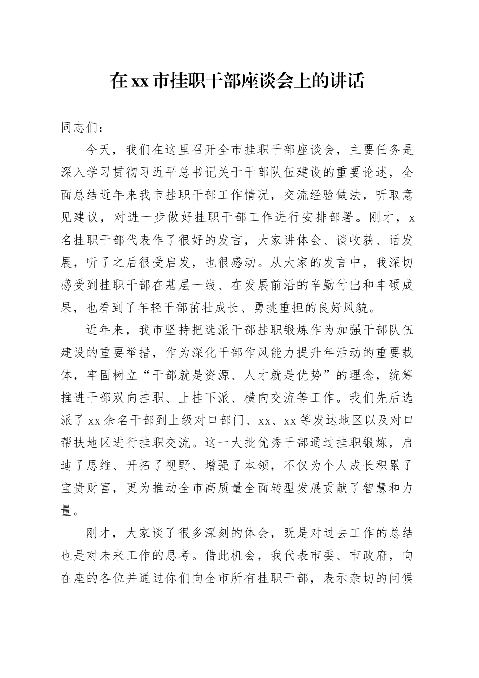 在市挂职干部座谈会上的讲话_第1页