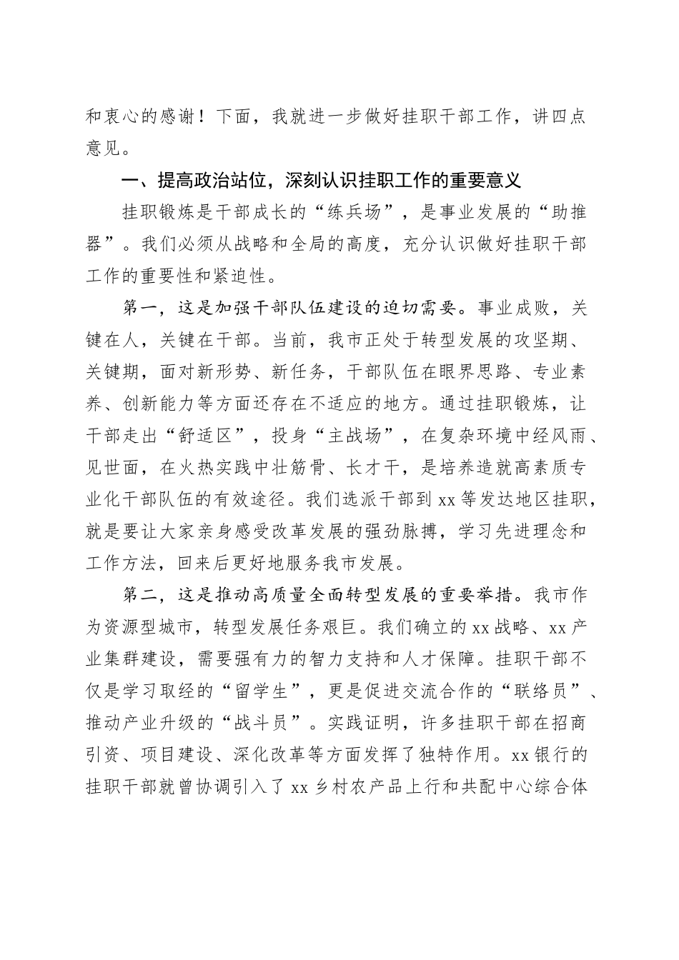 在市挂职干部座谈会上的讲话_第2页