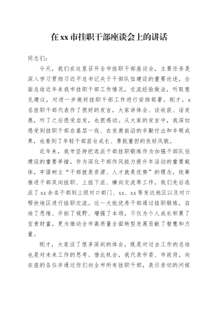 在市挂职干部座谈会上的讲话