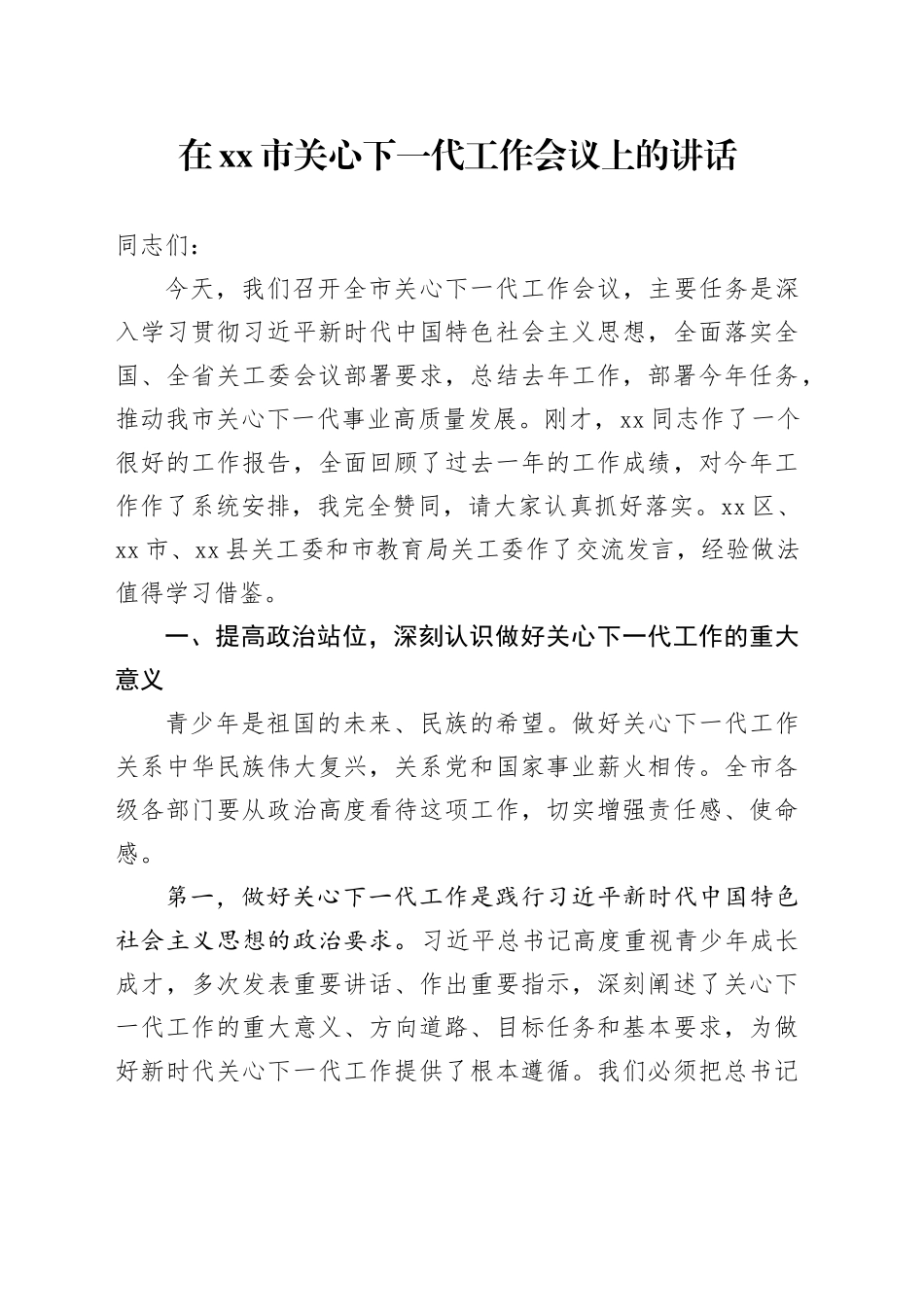 在市关心下一代工作会议上的讲话_第1页