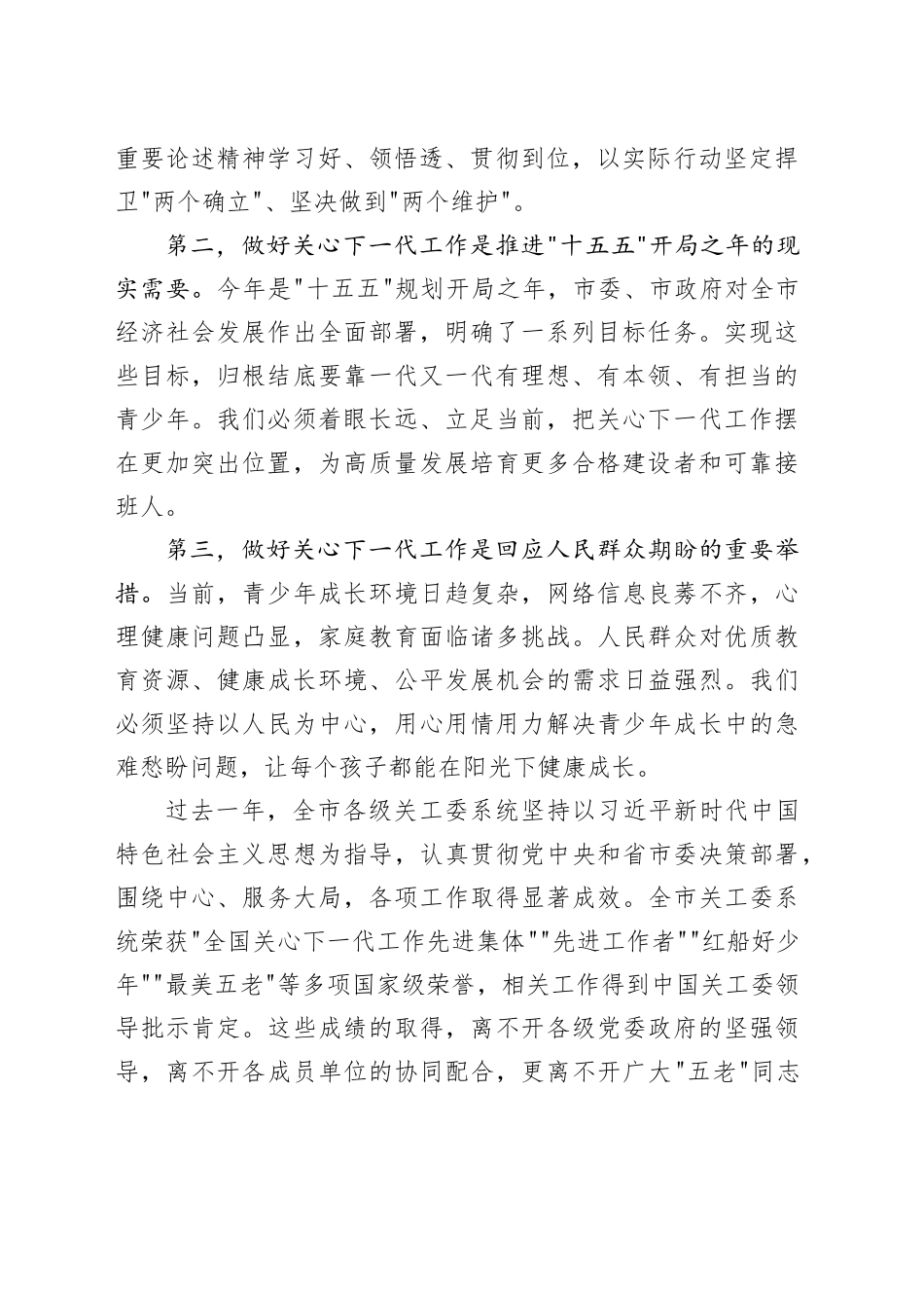 在市关心下一代工作会议上的讲话_第2页