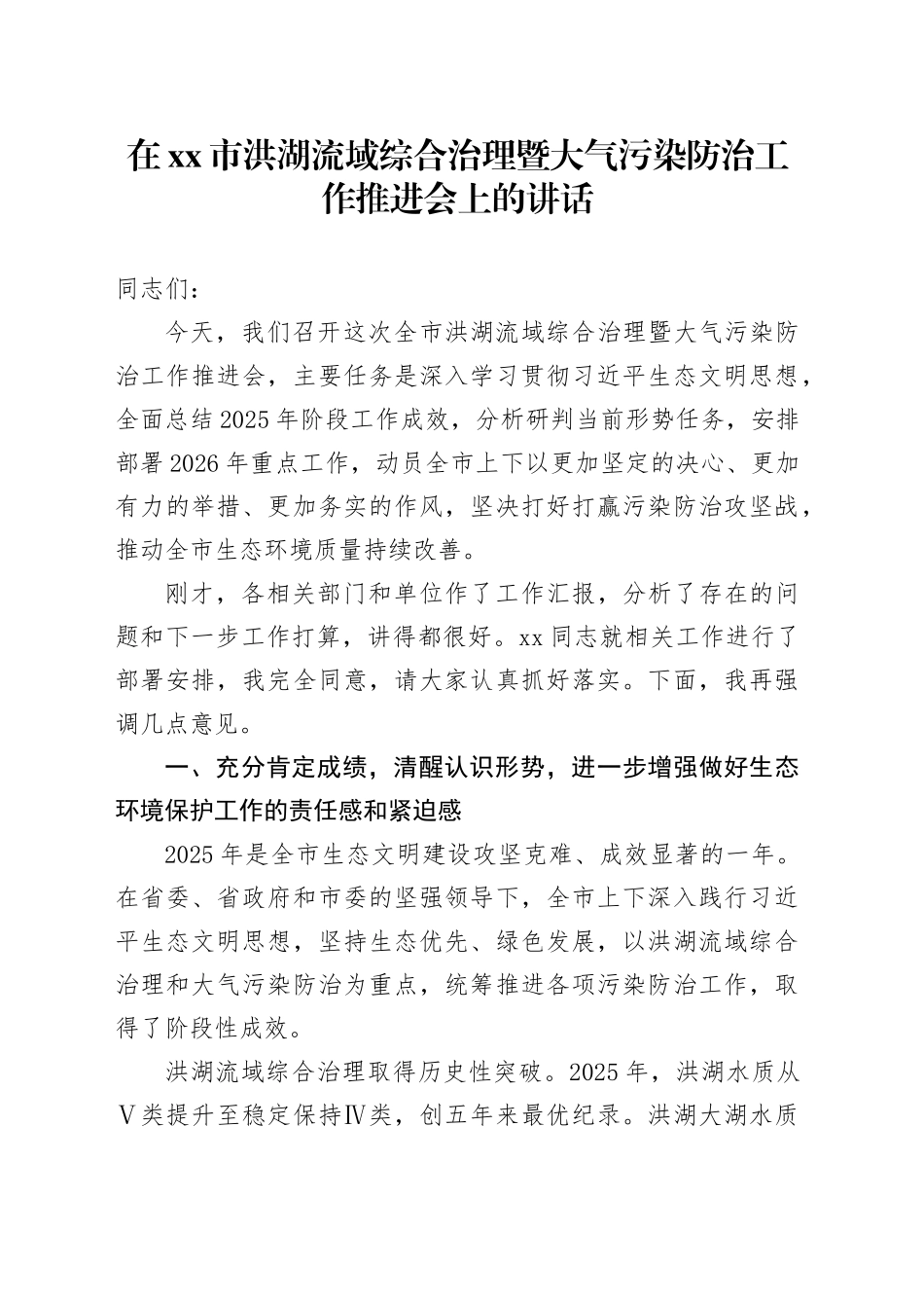 在市洪湖流域综合治理暨大气污染防治工作推进会上的讲话_第1页