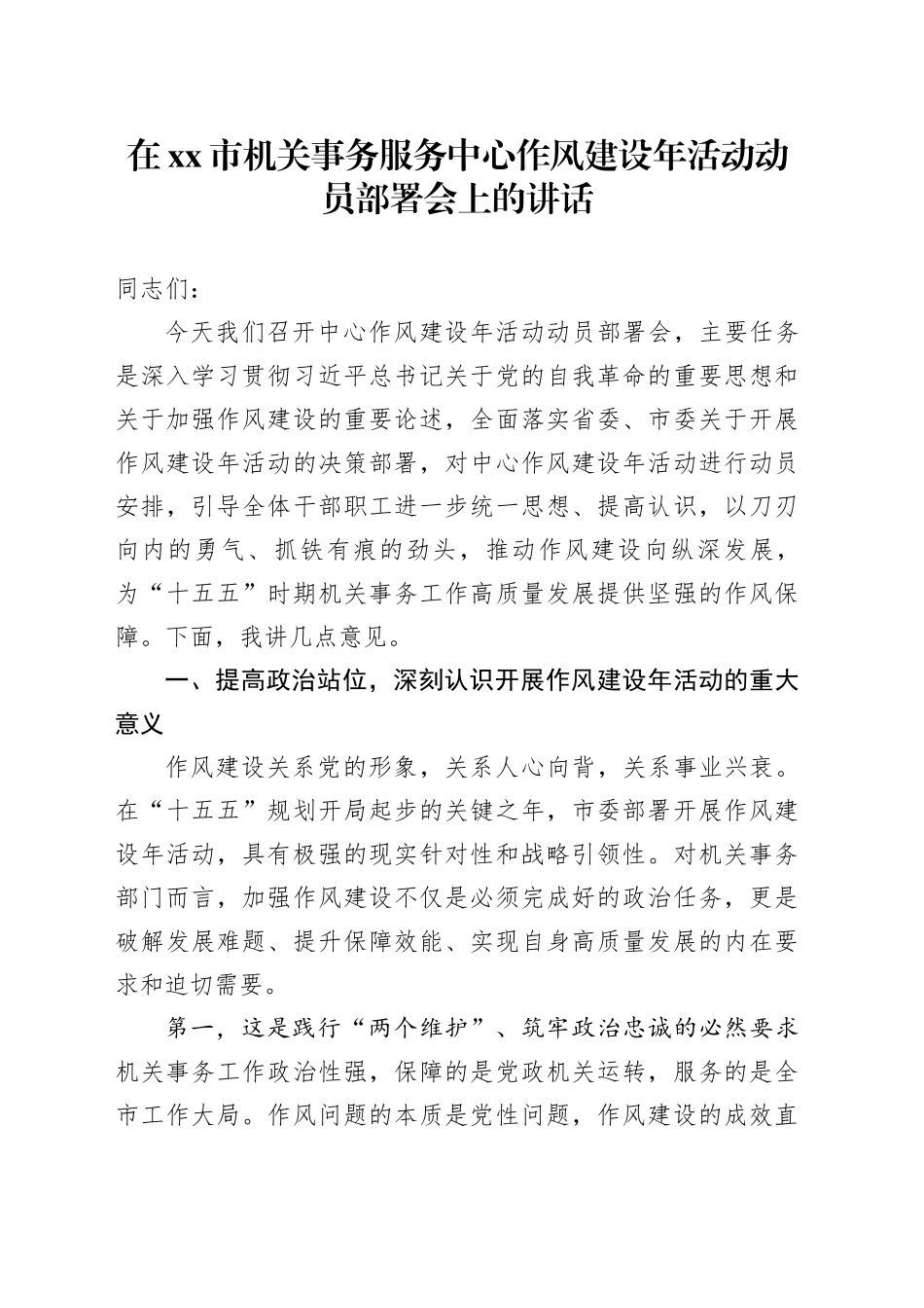 在市机关事务服务中心作风建设年活动动员部署会上的讲话_第1页