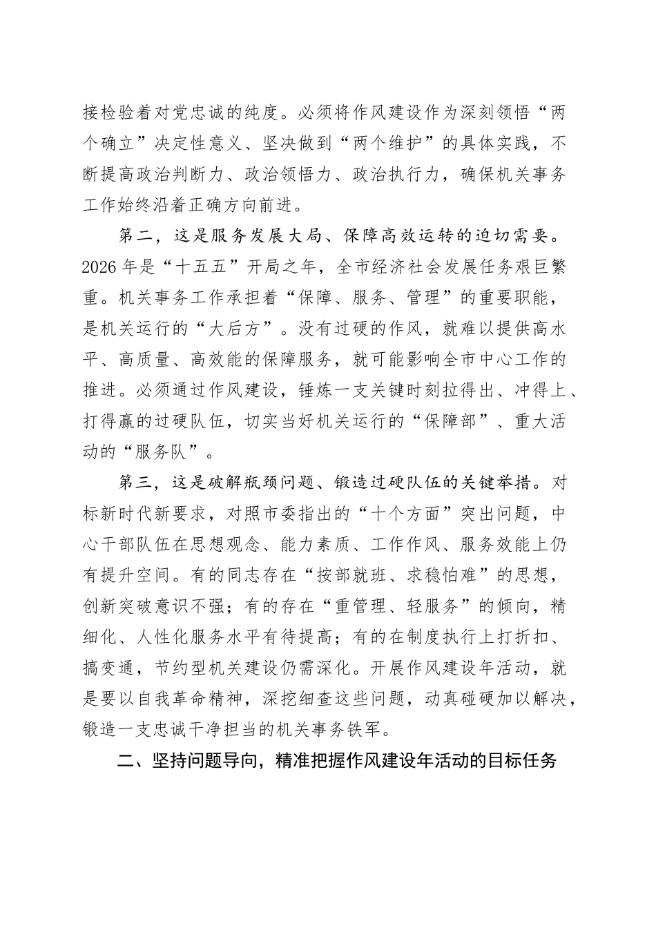 在市机关事务服务中心作风建设年活动动员部署会上的讲话_第2页