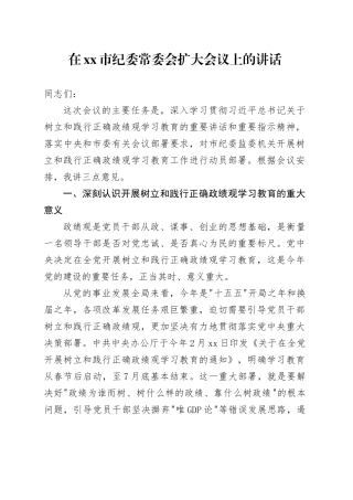 在市纪委常委会扩大会议上的讲话