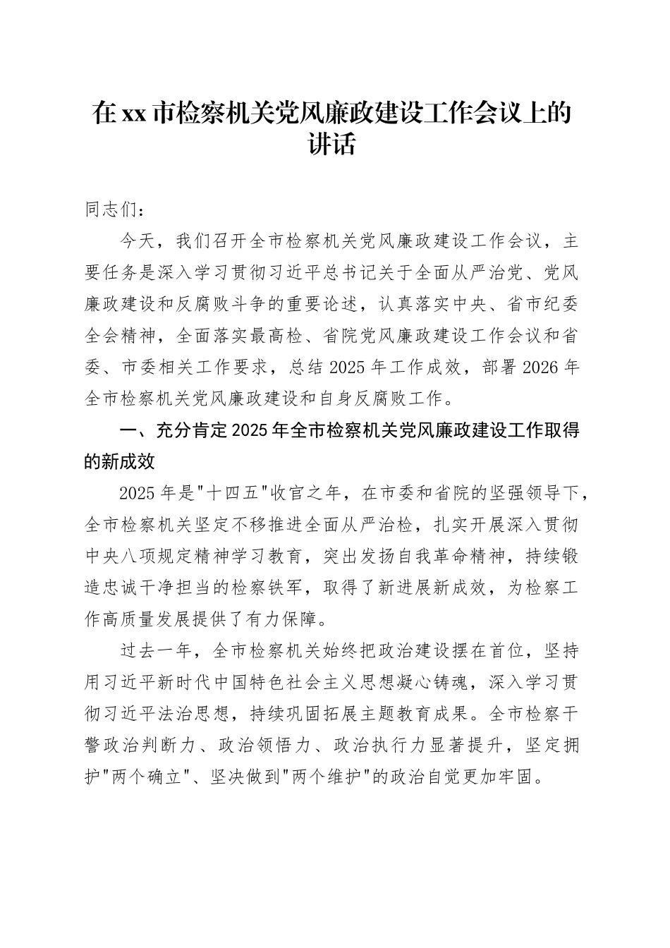在市检察机关党风廉政建设工作会议上的讲话_第1页
