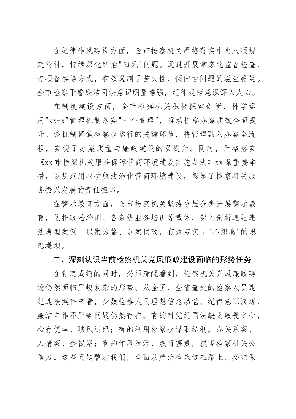 在市检察机关党风廉政建设工作会议上的讲话_第2页
