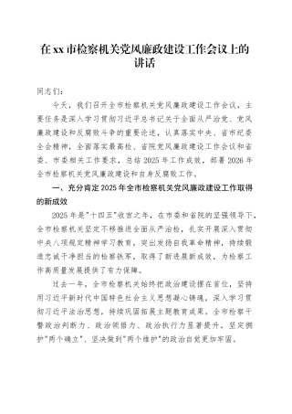 在市检察机关党风廉政建设工作会议上的讲话