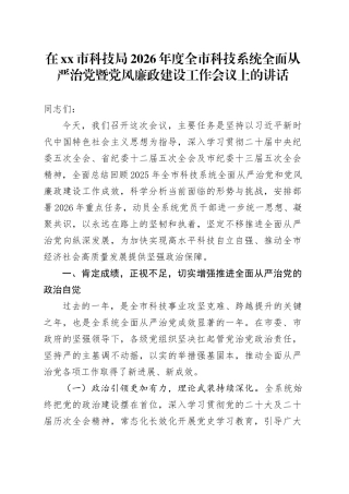 在市科技局2026年度全市科技系统全面从严治党暨党风廉政建设工作会议上的讲话